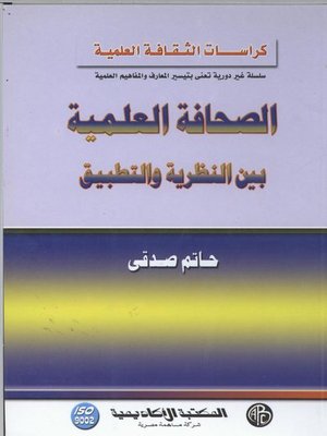 cover image of الصحافة العلمية بين النظرية و التطبيق